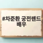 차준환 궁전랜드 배우 복귀 놀이공원 알바생으로 돌아온다 차준환 궁전랜드 배우