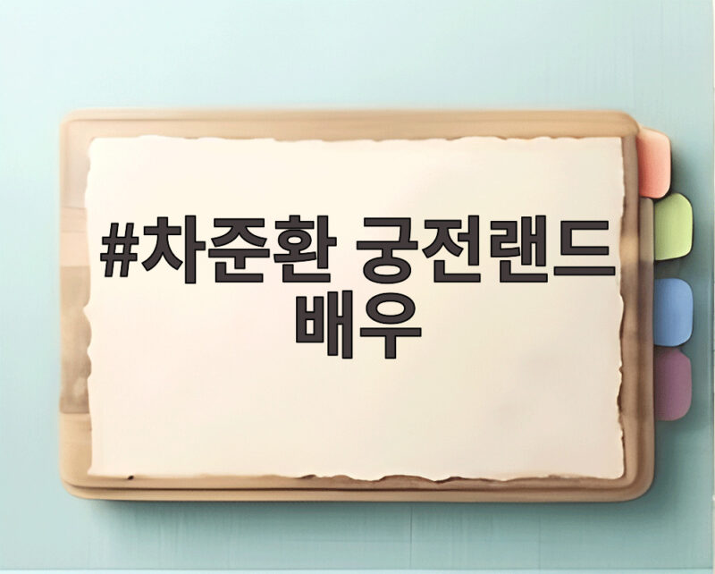 차준환 궁전랜드 배우 복귀 놀이공원 알바생으로 돌아온다 1 차준환 궁전랜드 배우