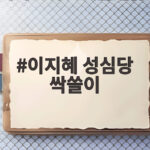 이지혜 성심당 싹쓸이