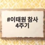 이태원 참사 4주기 진상규명과 안전대책은 어디까지 왔을까 이태원 참사 4주기