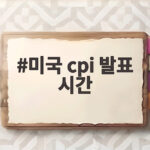 미국 cpi 발표 시간