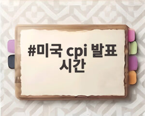 미국 cpi 발표 시간