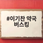 이기찬 약국 버스킹 화제 24년 만에 감기 리메이크로 전국을 누비다 이기찬 약국 버스킹