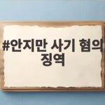안지만 사기 혐의 징역 1년 8개월 실형 선고 살펴보니 안지만 사기 혐의 징역