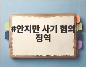 안지만 사기 혐의 징역