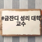 금잔디 성리 대학 교수 사제 대결의 비하인드가 궁금하다 금잔디 성리 대학 교수