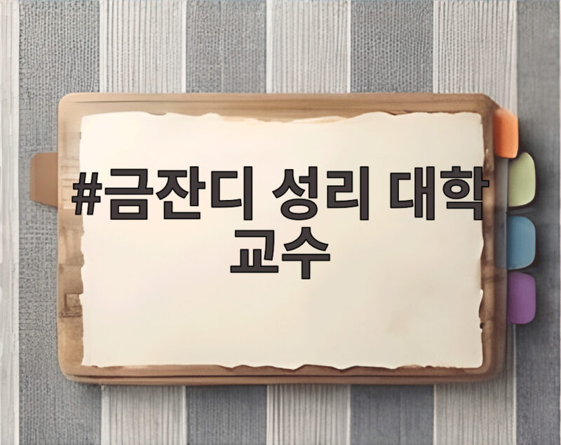 금잔디 성리 대학 교수