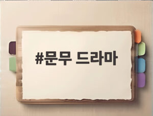 문무 드라마