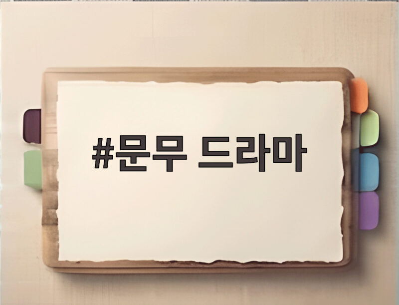 문무 드라마 11월 14일 첫 방송 기대되는 이유와 관람 포인트 1 문무 드라마
