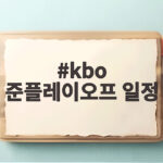 kbo 준플레이오프 일정 17일 광주에서 시작 예매 방법도 확인 kbo 준플레이오프 일정