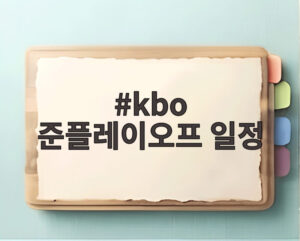 kbo 준플레이오프 일정