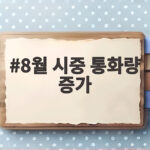 8월 시중 통화량 증가