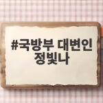 국방부 대변인 정빛나 골대 발언 전작권 전환 언제 되나 국방부 대변인 정빛나