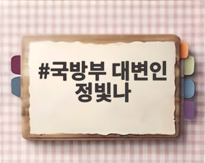 국방부 대변인 정빛나