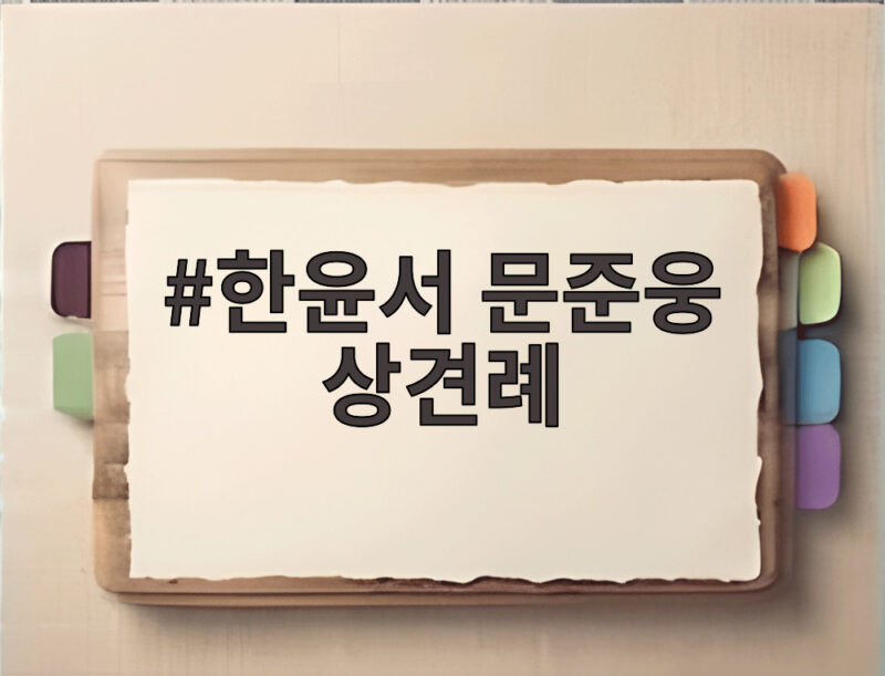 한윤서 문준웅 상견례