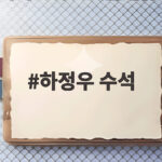 하정우 수석