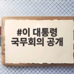 이 대통령 국무회의 공개 논란 직접 반박한 이유와 앞으로 방향 이 대통령 국무회의 공개