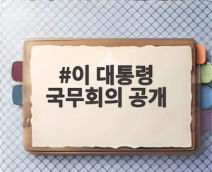 이 대통령 국무회의 공개