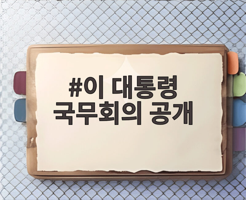 이 대통령 국무회의 공개