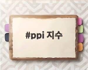 ppi 지수