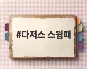 다저스 스윕패