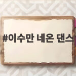 이수만 네온 댄스 74세 칼군무 AI 영상이 화제인 이유 이수만 네온 댄스