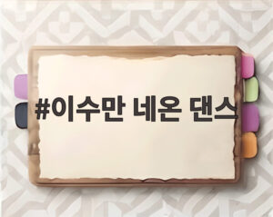 이수만 네온 댄스
