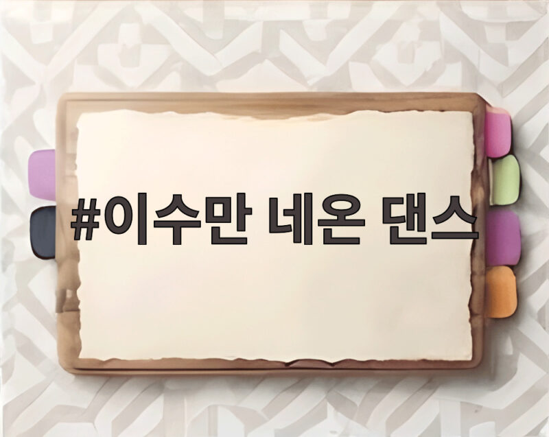 이수만 네온 댄스 74세 칼군무 AI 영상이 화제인 이유 1 이수만 네온 댄스