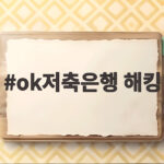 ok저축은행 해킹
