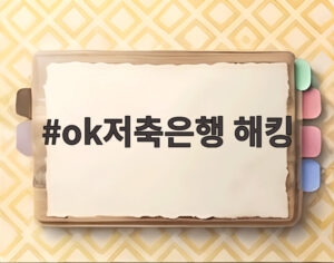 ok저축은행 해킹