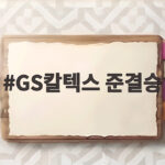 GS칼텍스 준결승 진출 현대건설에 셧아웃 완승 GS칼텍스 준결승