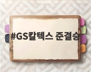GS칼텍스 준결승