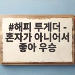 해피 투게더 혼자가 아니어서 좋아 우승 도레미 팀의 반란 해피 투게더 - 혼자가 아니어서 좋아 우승