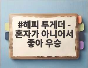 해피 투게더 - 혼자가 아니어서 좋아 우승