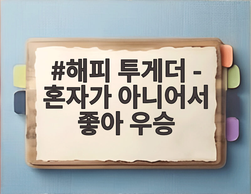 해피 투게더 혼자가 아니어서 좋아 우승 도레미 팀의 반란 1 해피 투게더 - 혼자가 아니어서 좋아 우승
