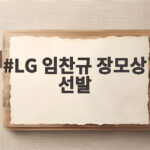 LG 임찬규 장모상 선발