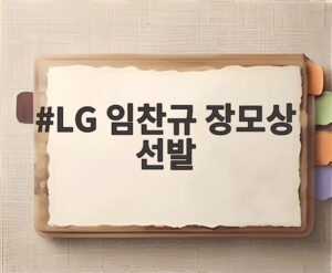LG 임찬규 장모상 선발