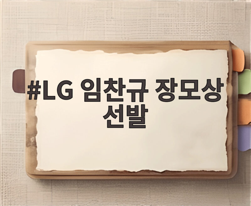 LG 임찬규 장모상 선발 강행 준플레이오프 2차전 이야기 1 LG 임찬규 장모상 선발