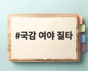 국감 여야 질타