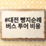 대전 빵지순례 버스 투어 비용