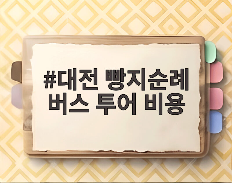 대전 빵지순례 버스 투어 비용 성심당부터 원도심까지 든든하게 1 대전 빵지순례 버스 투어 비용