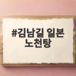 김남길 일본 노천탕 어디길래 전현무 이준과 대환장 여행 김남길 일본 노천탕
