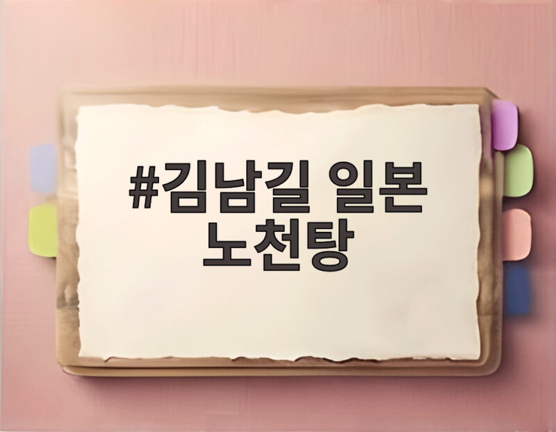 김남길 일본 노천탕 어디길래 전현무 이준과 대환장 여행 1 김남길 일본 노천탕