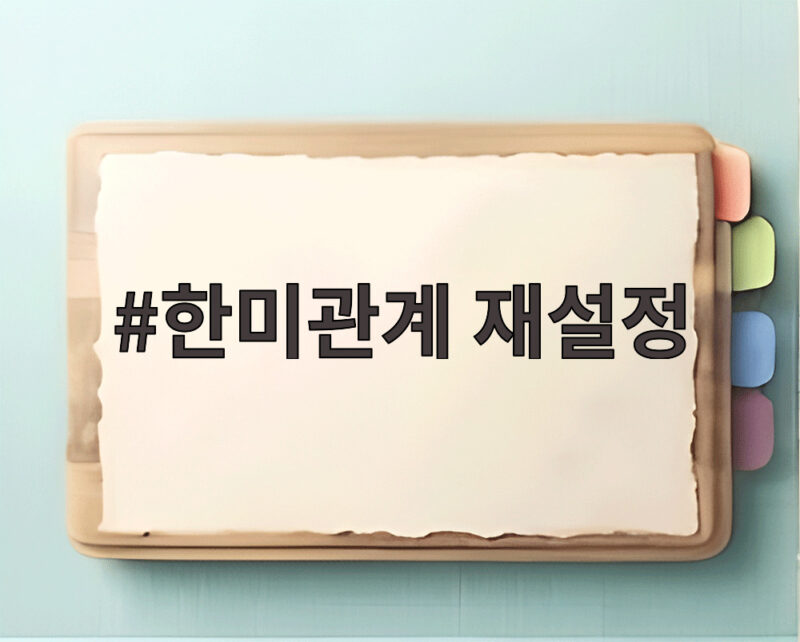 한미관계 재설정 진짜 무엇이 달라지고 있을까요 1 한미관계 재설정