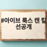 아이브 룩스 캔 킬 선공개