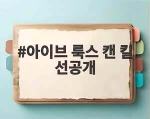 아이브 룩스 캔 킬 선공개