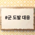 군 도발 대응 원칙과 태세 북한 위협 속 우리 군의 단호한 입장을 알아보기 군 도발 대응