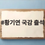 황기연 국감 출석 수출입은행 위기 대응 금융 총력전 황기연 국감 출석