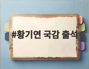 황기연 국감 출석