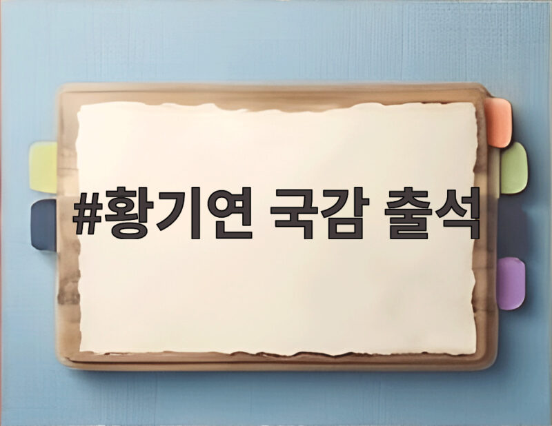 황기연 국감 출석 수출입은행 위기 대응 금융 총력전 1 황기연 국감 출석